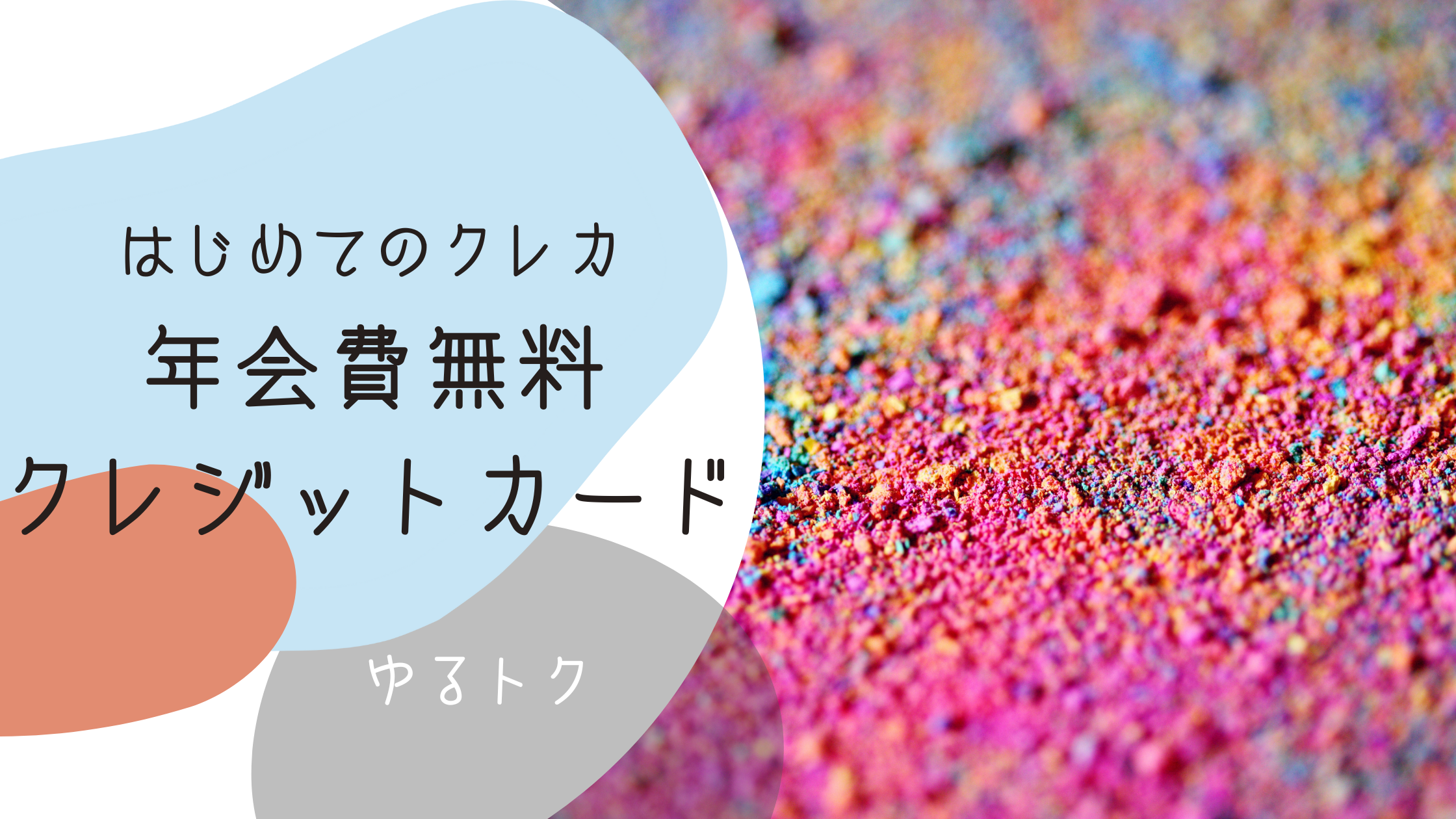 初めてのクレカ選び！年会費無料でお得なおすすめカード
