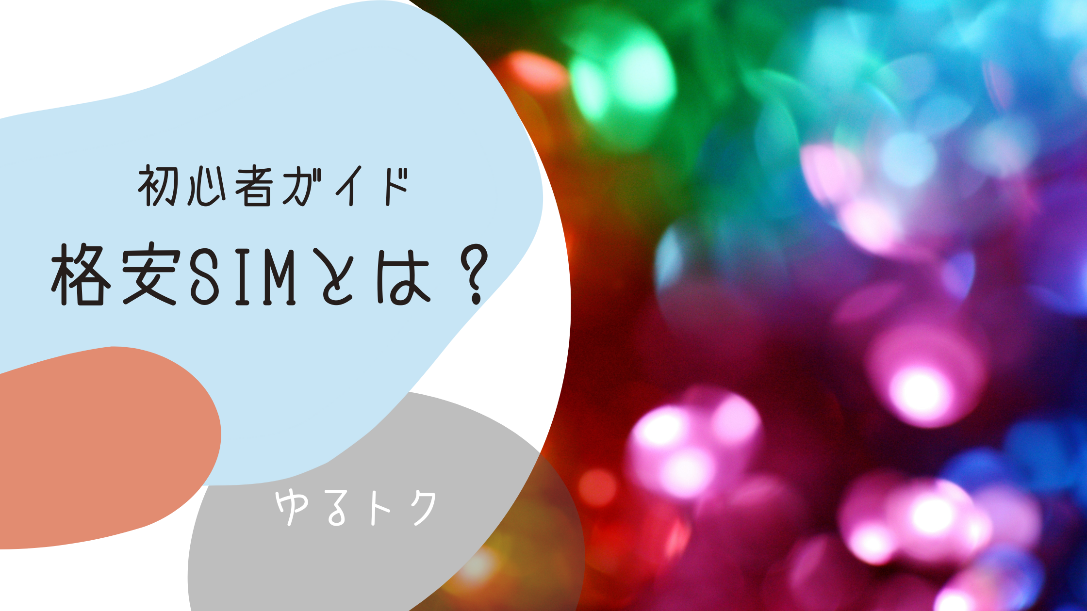 格安SIMって何？初心者向け完全ガイド