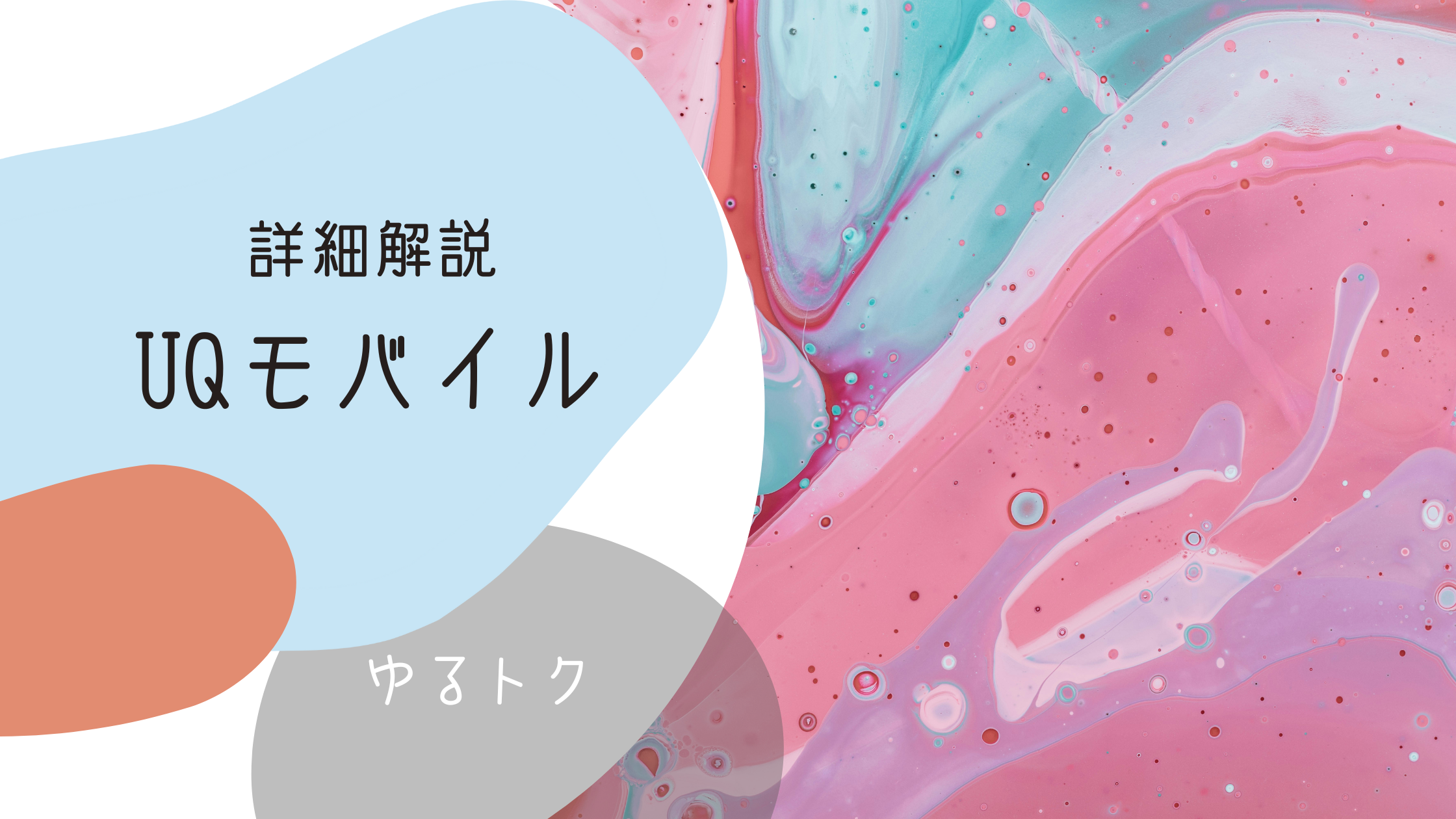UQモバイルの詳細解説｜メリット・デメリット・おすすめの人は？