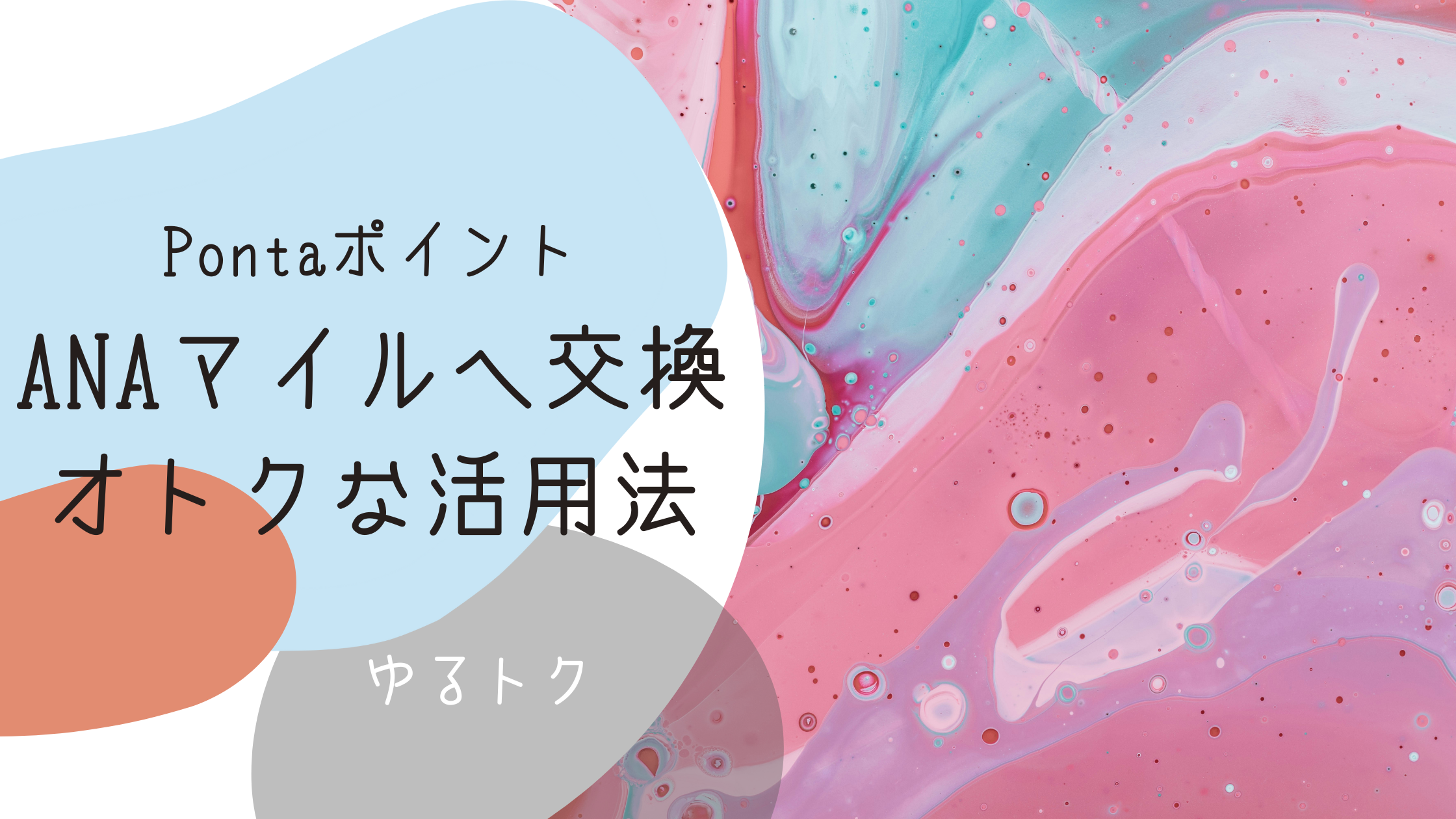 Pontaポイント・ANAマイルの交換ルート＆お得な活用法