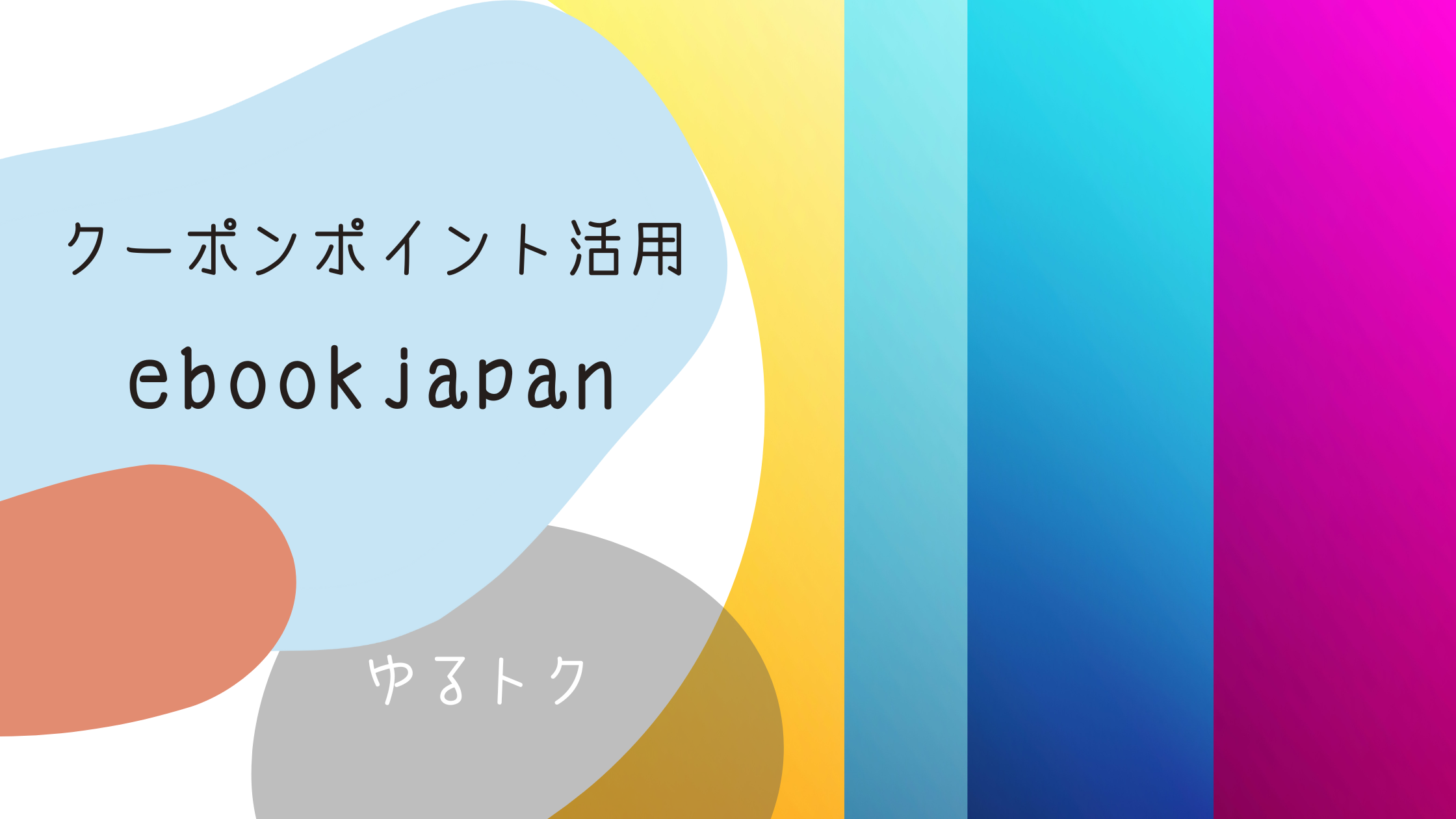 ebookjapanで漫画をお得に買う方法｜クーポン＆ポイント活用術