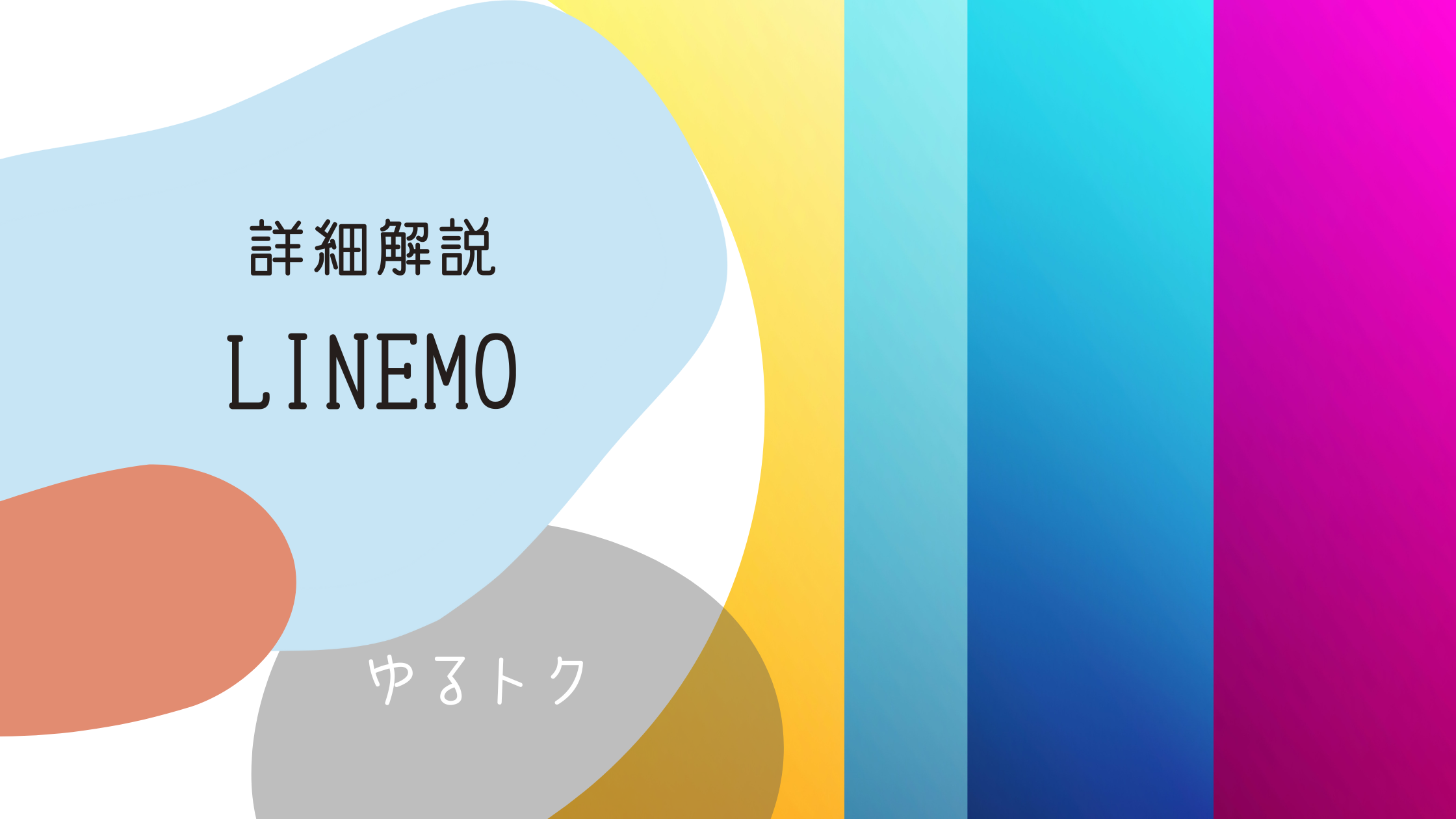 LINEMOの詳細解説｜メリット・デメリット・おすすめの人は？