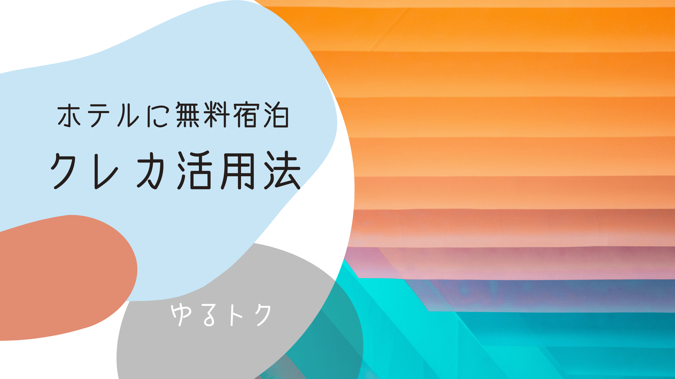 ホテルの宿泊が無料になるクレカ活用法
