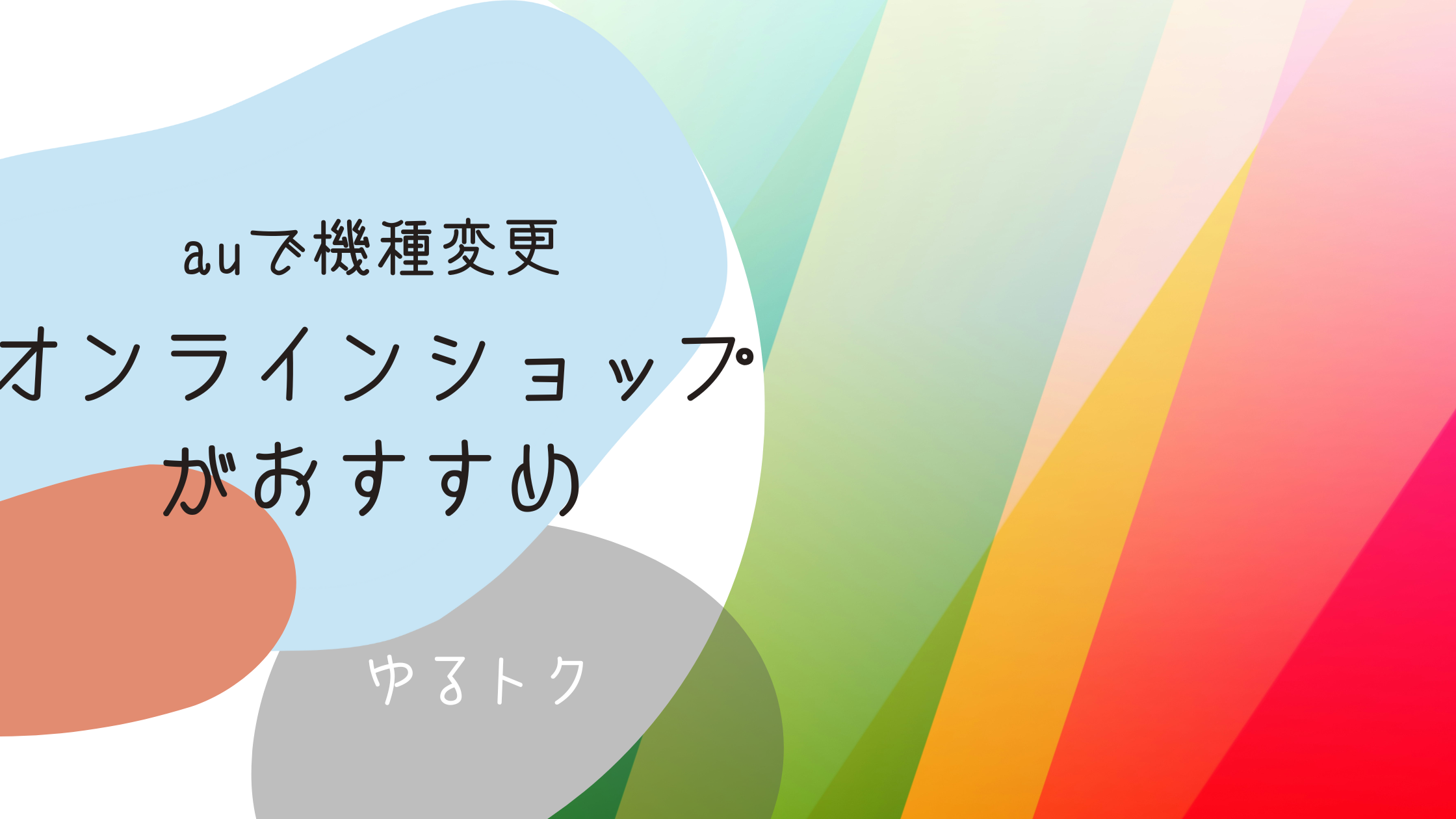 auで機種変更するならオンラインショップが断然お得！