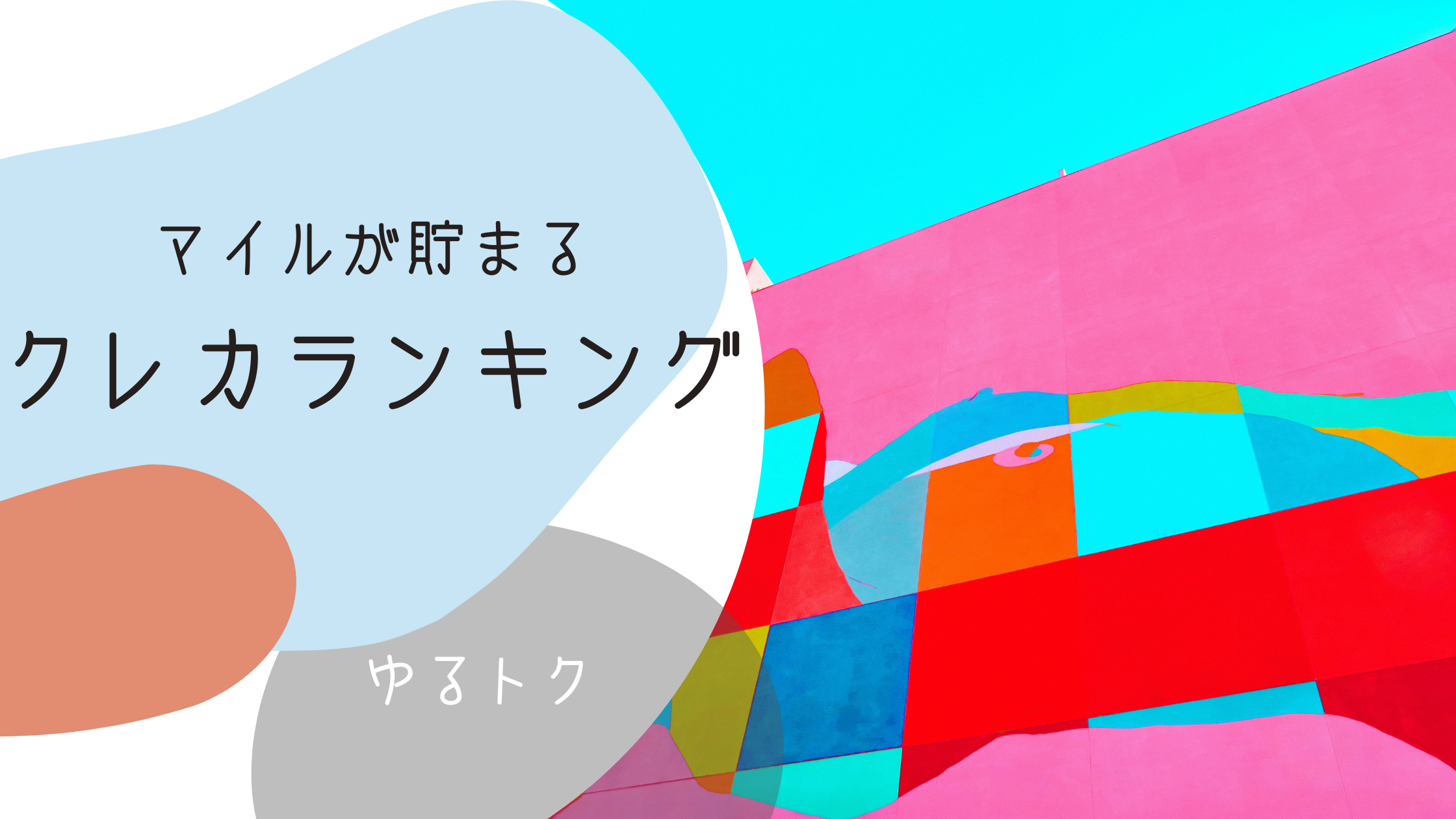 マイルが貯まる最強のクレジットカードランキング