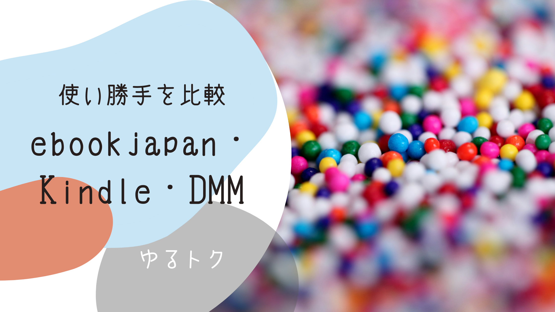 ebookjapan・Kindle・DMMブックスどれがお得？使い勝手を比較！